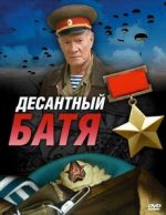 десантный батя 2008 смотреть онлайн