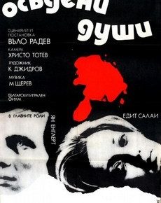 Осужденные души (Болгария, 1975)