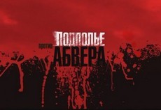 подполье против абвера 2010 