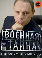 военная тайна с игорем прокопенко последний выпуск смотреть бесплатно онлайн в хорошем качестве