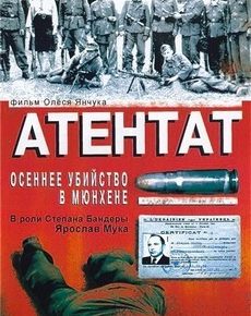 Атентат: Осеннее убийство в Мюнхене (Украина, 1995)