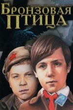 бронзовая птица фильм 1974 смотреть онлайн бесплатно в хорошем качестве все серии