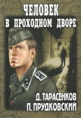 человек в проходном дворе фильм 1971 смотреть бесплатно все серии подряд