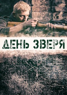 день зверя фильм 2010 смотреть онлайн