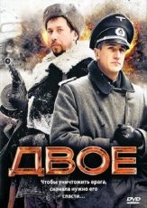 двое фильм 2010 смотреть