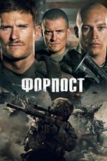 форпост фильм 2019 смотреть онлайн бесплатно в хорошем качестве hd 720