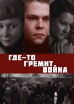 где-то гремит война фильм 1986