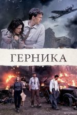 герника фильм 2016 смотреть онлайн