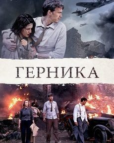 Герника (Испания, США, 2016) — Смотреть фильм