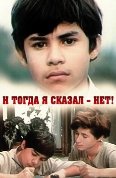 и тогда я сказал нет фильм 1974 