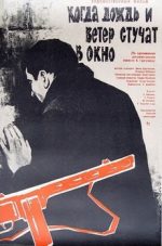 когда дождь и ветер стучат в окно 1967 смотреть онлайн