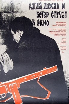 когда дождь и ветер стучат в окно 1967 смотреть онлайн 