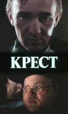 Крест (1991) - Смотреть фильм онлайн бесплатно в хорошем