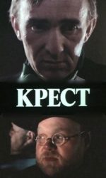 Крест (1991) - Смотреть фильм онлайн бесплатно в хорошем