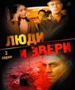 люди и звери фильм 1962 смотреть онлайн бесплатно