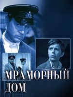 мраморный дом фильм 1972