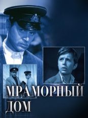 мраморный дом фильм 1972