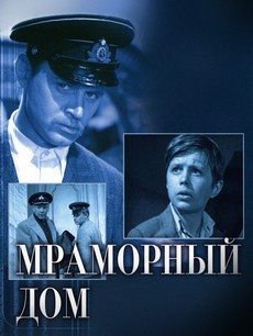 мраморный дом фильм 1972 