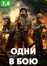 одни в бою фильм 2018 смотреть онлайн