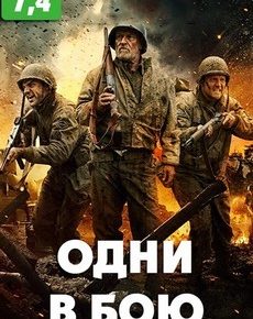 Одни в бою (США, 2018) — Смотреть фильм