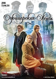 офицерские жены сериал 2015 смотреть онлайн бесплатно в хорошем качестве все серии подряд