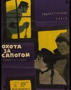 Охота за сапогом (ГДР, 1962)