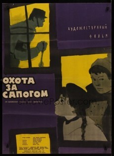 охота за сапогом фильм 1962 