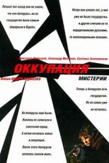 оккупация мистерии фильм 2004