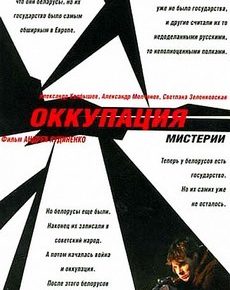 Оккупация. Мистерии (Беларусь, Нидерланды, 2004) — Смотреть фильм