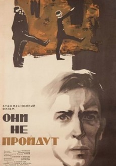 они не пройдут фильм 1965 