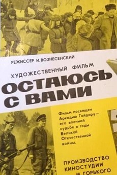 остаюсь с вами фильм 1981