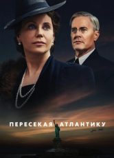 пересекая атлантику сериал 2020 смотреть онлайн бесплатно