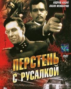 Перстень с русалкой (Венгрия, 1967) — Смотреть фильм