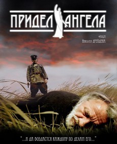 придел ангела 2008 смотреть онлайн 