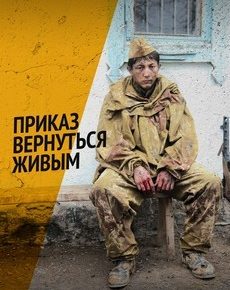 Приказ вернуться живым (Казахстан, 2015) — Смотреть сериал