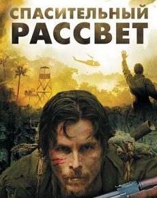 Спасительный рассвет (США, Люксембург, 2006) — Смотреть фильм