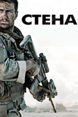 стена фильм 2017 смотреть бесплатно в хорошем качестве hd 1080