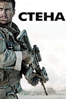 стена фильм 2017 смотреть бесплатно в хорошем качестве hd 1080 