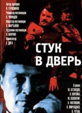 стук в дверь фильм 1989