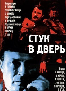 стук в дверь фильм 1989 