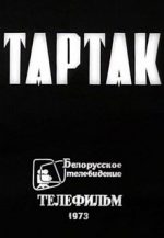 тартак 1973 фильм