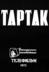 тартак 1973 фильм