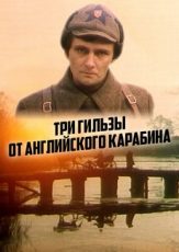 три гильзы от английского карабина фильм 1983