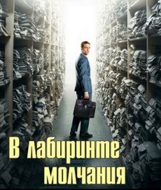 В лабиринте молчания (Германия, 2014) — Смотреть фильм