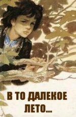 фильм в то далёкое лето 1974