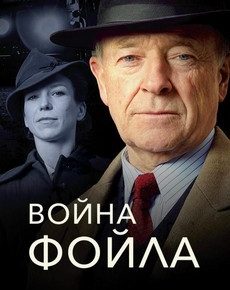 Война Фойла (Великобритания, 2002-2015)