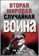 Вторая мировая. Случайная война (Россия, 2009)