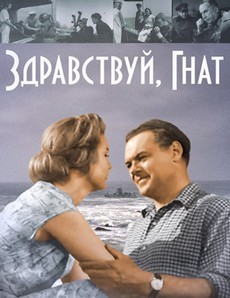 здравствуй гнат фильм 1962 