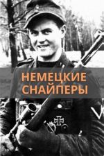 немецкие снайперы фильм 1944 смотреть онлайн