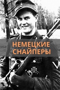 немецкие снайперы фильм 1944 смотреть онлайн